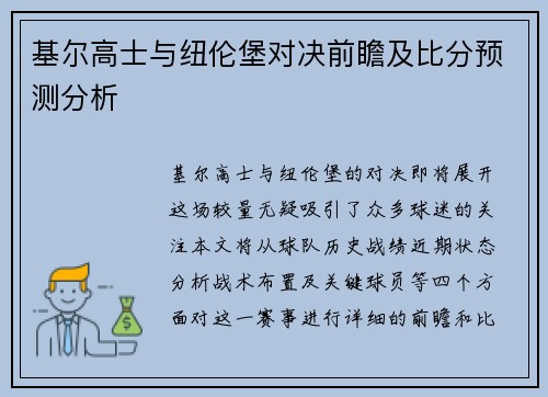 基尔高士与纽伦堡对决前瞻及比分预测分析