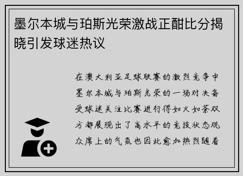 墨尔本城与珀斯光荣激战正酣比分揭晓引发球迷热议