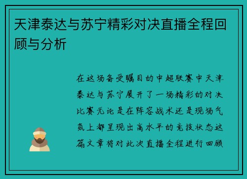 天津泰达与苏宁精彩对决直播全程回顾与分析