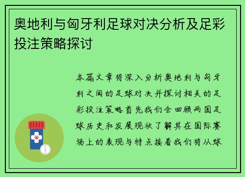 奥地利与匈牙利足球对决分析及足彩投注策略探讨
