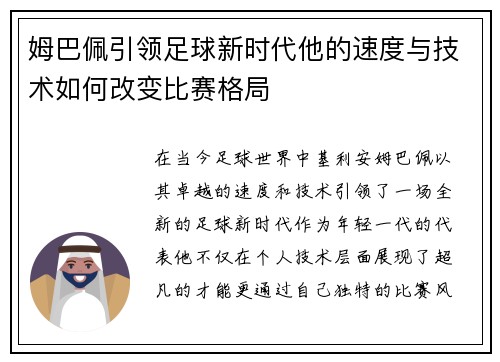 姆巴佩引领足球新时代他的速度与技术如何改变比赛格局
