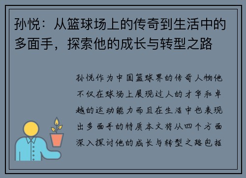孙悦：从篮球场上的传奇到生活中的多面手，探索他的成长与转型之路