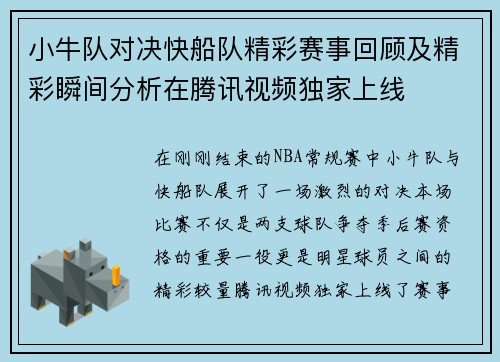 小牛队对决快船队精彩赛事回顾及精彩瞬间分析在腾讯视频独家上线