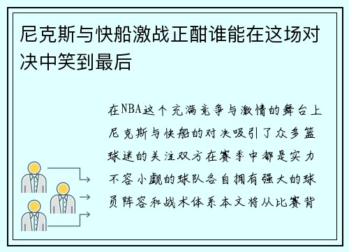 尼克斯与快船激战正酣谁能在这场对决中笑到最后