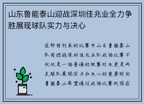 山东鲁能泰山迎战深圳佳兆业全力争胜展现球队实力与决心