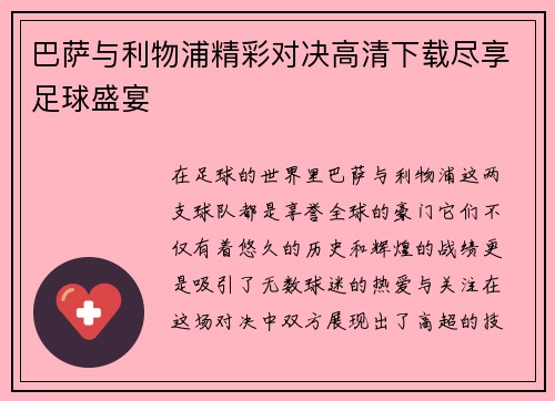巴萨与利物浦精彩对决高清下载尽享足球盛宴