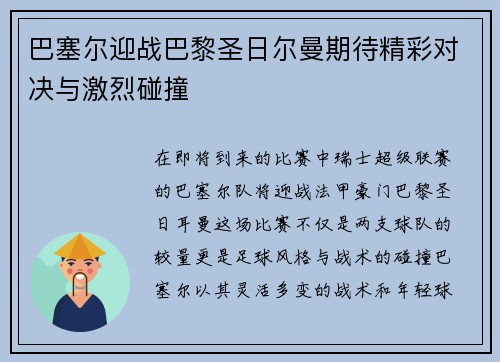 巴塞尔迎战巴黎圣日尔曼期待精彩对决与激烈碰撞