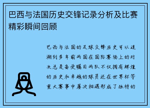 巴西与法国历史交锋记录分析及比赛精彩瞬间回顾