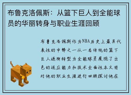 布鲁克洛佩斯：从篮下巨人到全能球员的华丽转身与职业生涯回顾