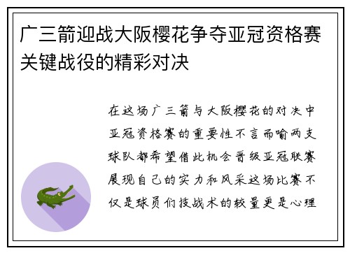 广三箭迎战大阪樱花争夺亚冠资格赛关键战役的精彩对决