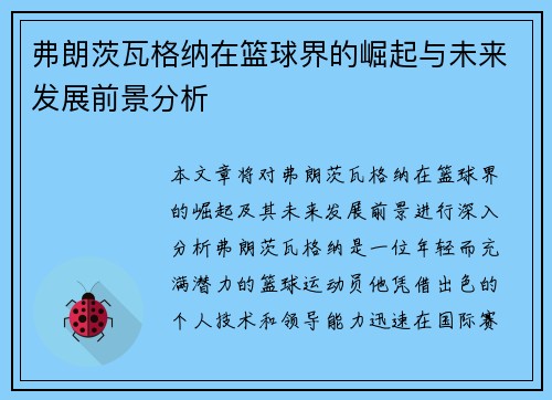 弗朗茨瓦格纳在篮球界的崛起与未来发展前景分析