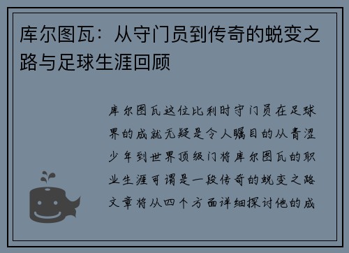 库尔图瓦：从守门员到传奇的蜕变之路与足球生涯回顾