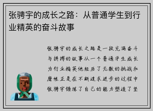 张骋宇的成长之路：从普通学生到行业精英的奋斗故事
