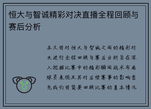 恒大与智诚精彩对决直播全程回顾与赛后分析