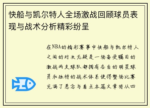 快船与凯尔特人全场激战回顾球员表现与战术分析精彩纷呈