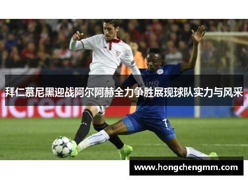 拜仁慕尼黑迎战阿尔阿赫全力争胜展现球队实力与风采
