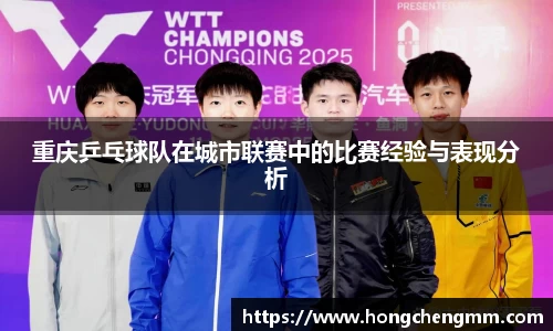 重庆乒乓球队在城市联赛中的比赛经验与表现分析