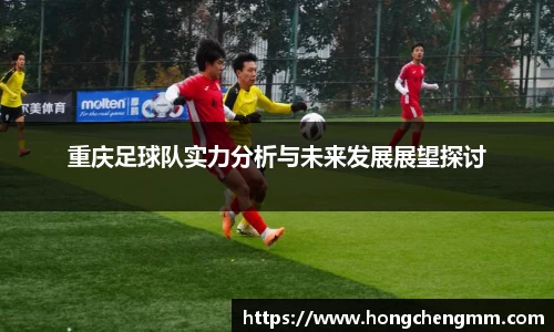重庆足球队实力分析与未来发展展望探讨