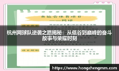 杭州网球队逆袭之路揭秘：从低谷到巅峰的奋斗故事与荣耀时刻
