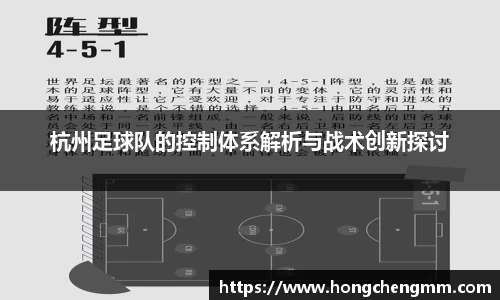 杭州足球队的控制体系解析与战术创新探讨