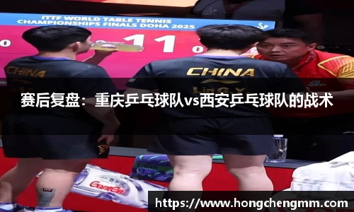 赛后复盘：重庆乒乓球队vs西安乒乓球队的战术