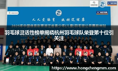 羽毛球灵活性榜单揭晓杭州羽毛球队荣登第十位引关注
