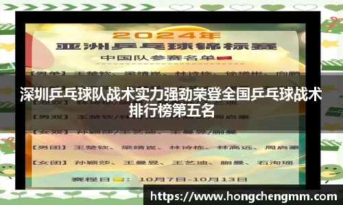 深圳乒乓球队战术实力强劲荣登全国乒乓球战术排行榜第五名