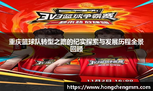 重庆篮球队转型之路的纪实探索与发展历程全景回顾