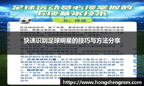 快速识别足球明星的技巧与方法分享