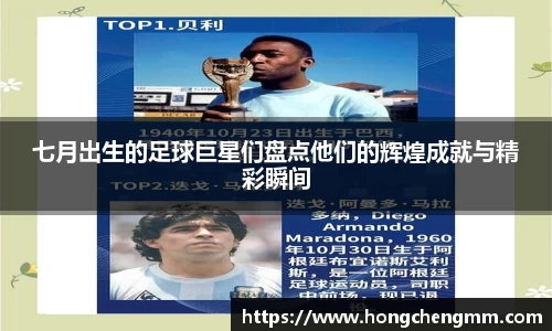七月出生的足球巨星们盘点他们的辉煌成就与精彩瞬间
