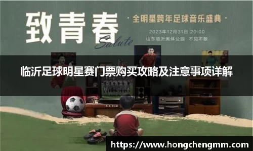 临沂足球明星赛门票购买攻略及注意事项详解