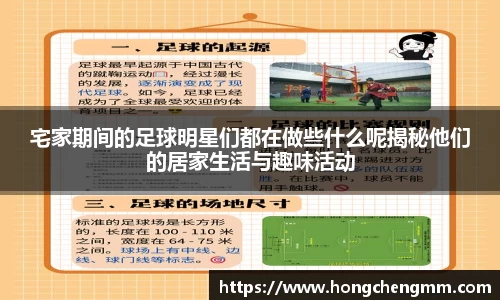 宅家期间的足球明星们都在做些什么呢揭秘他们的居家生活与趣味活动