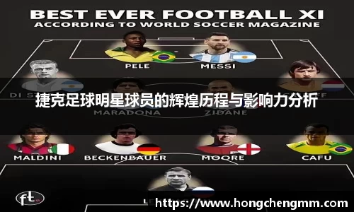 捷克足球明星球员的辉煌历程与影响力分析