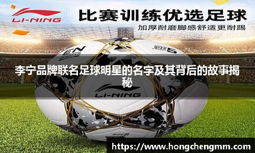 李宁品牌联名足球明星的名字及其背后的故事揭秘