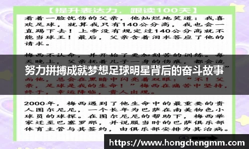 努力拼搏成就梦想足球明星背后的奋斗故事