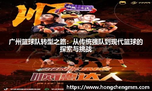 广州篮球队转型之路：从传统强队到现代篮球的探索与挑战