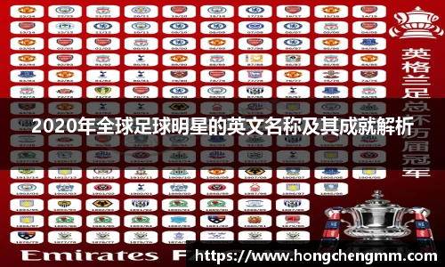 2020年全球足球明星的英文名称及其成就解析